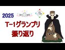 【第18回東方ニコ童祭】T-1グランプリの振り返り　2025