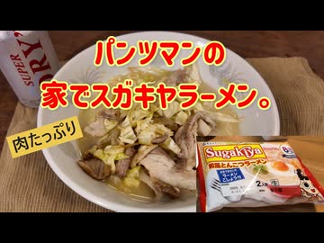 パンツマンの家でスガキヤラーメン。