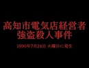 ホモと見る日本全国47都道府県の未解決事件.mp31　高知県編