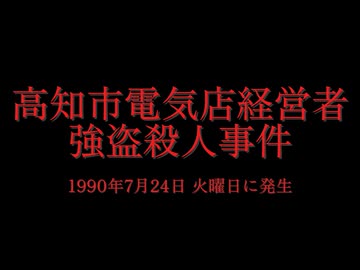 ホモと見る日本全国47都道府県の未解決事件.mp31　高知県編