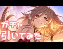 【実況】水着クレジッタガチャを引いてみた！【プリコネR】