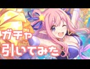 【実況】水着ハツネガチャを引いてみた！【プリコネR】