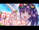 【実況】水着ミソラガチャを引いてみた！【プリコネR】