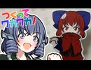 【第18回東方ニコ童祭】つくってワカワカ！～首が飛ぶ赤蛮奇～