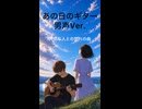 あの日のギター 男声Ver.