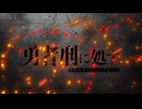 勇者刑に処す 懲罰勇者9004隊刑務記録 OP＆ED