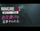 #22【バイオリメイク】レオンはエイダにメロメロになった！ 紫電一閃のバイオハザードRE:2初見プレイ実況！【BIOHAZARD RE:2】