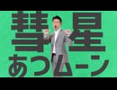 彗星あつムーン