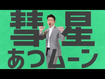 彗星あつムーン