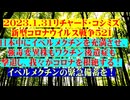 【2023年01月31日 ：『 リチャード・コシミズ「 Internet Lecture 」｟ 新型コロナウイルス戦争 ５２１ ｠｟ RK LIVE ｠｟ 改良版 ｠』】