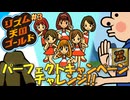 リズ天ゴールド 実況プレイ!パーフェクトキャンペーン編 #3【生放送】