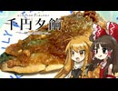 【千円夕餉研究会】千円で作るサバの味噌煮【ゆっくり料理】