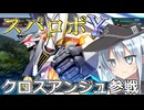 第六駆逐隊のスパロボＹ　第９６～９７話