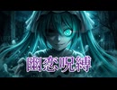 幽恋呪縛 / feat.初音ミク