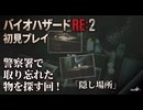 #23【バイオリメイク】俺取り忘れた物取ってくるよ回！ 紫電一閃のバイオハザードRE:2初見プレイ実況！【BIOHAZARD RE:2】