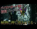 #24【バイオリメイク】植物ゾンビだと…じゃあ弱点はアレか！ 紫電一閃のバイオハザードRE:2初見プレイ実況！【BIOHAZARD RE:2】