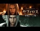 【FF7リメイク＆リバース】セフィロス 登場シーン集