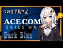 【AC7】つのきず航空記#Final Dark Blue