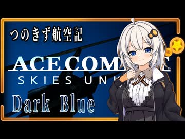 【AC7】つのきず航空記#Final Dark Blue