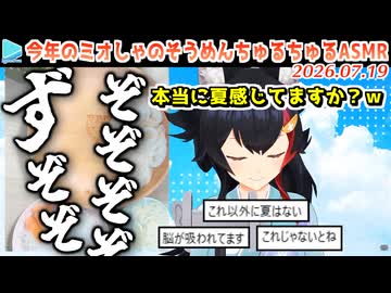 8年目もそうめんをすするミオしゃのそうめんちゅるちゅるASMR