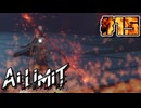 【Ai Limit 無限機兵】終末世界を駆け抜けろ！美少女ソウルライクゲーム#15【ゆっくり実況】