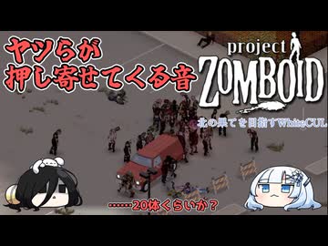 【Project Zomboid】北の果てを目指すWhiteCUL #5