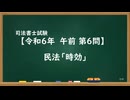 【R06-AM06】民法「時効」ウザ