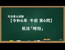 【R06-AM06】民法「時効」通常
