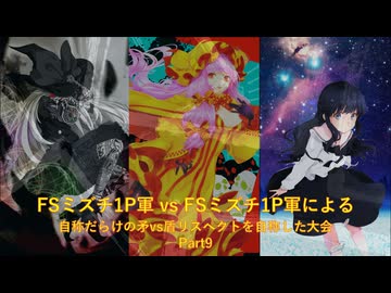 【凶悪MUGEN】FSミズチ1P軍vsFSミズチ1P軍による自称だらけの矛vs盾リスペクトを自称した大会 Part9