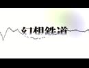 【Cover】幻想鉄道 - feat.重音テト