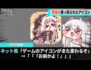 トリッカルのゲームアイコン、謎の生物に完全に乗っ取られてしまうwwww