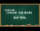 【R06-AM06】民法「時効」超直前期