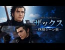 【FF7リメイク＆リバース】ザックス 登場シーン集