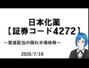 【40年以上非減配】日本化薬について