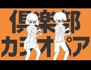 【ニコカラ】倶楽部カシオペア【on vocal】