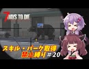 【7 Days to Die v2.6】ゆかりときりたんのまったく成長しない日々 #20【VOICEROID実況】