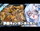 『鉄器牛チャンポンホルモン』雪ちゃんの深夜飯なんだよ！【VOICEROIDキチン】