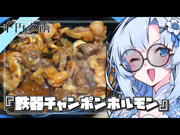 『鉄器牛チャンポンホルモン』雪ちゃんの深夜飯なんだよ！【VOICEROIDキチン】