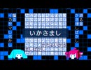いかさまし / 初音ミク, 重音テト