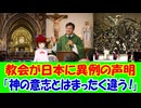 【海外の反応】 日本に対してカトリック教会が発した声明に海外からツッコミ殺到中！ 「キリスト教会がここまで方向性を見失ってしまったのかと思うと、胸が痛む。」