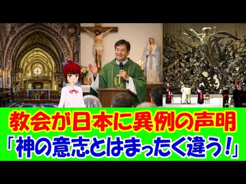 【海外の反応】 日本に対してカトリック教会が発した声明に海外からツッコミ殺到中！ 「キリスト教会がここまで方向性を見失ってしまったのかと思うと、胸が痛む。」