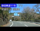 【倍速車載】静岡県道11号熱海函南線下り