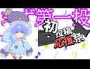 【2026初投稿応援祭】第一投からすべてが始まるのです【同期らぶちゅっちゅ】