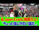 【海外の反応】 フランスの日本イベントJapan Expoに税関職員が乱入！ 海外から驚きの声！ 「イベントの最中に取り締まりを始めるなんて正気じゃない。前後のタイミングでやれなかったのかと思う。」