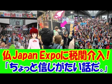 【海外の反応】 フランスの日本イベントJapan Expoに税関職員が乱入！ 海外から驚きの声！ 「イベントの最中に取り締まりを始めるなんて正気じゃない。前後のタイミングでやれなかったのかと思う。」