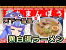 鰻ラーメン！４杯目！天下一品風！鶏白湯ラーメン！！【鰻ラーメン　おたまんぼう】
