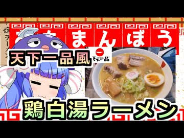 鰻ラーメン！４杯目！天下一品風！鶏白湯ラーメン！！【鰻ラーメン　おたまんぼう】