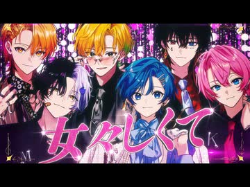 女々しくて / AMPTAKxCOLORS【歌ってみた】【アンプタック】