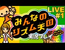 皆のリズム天国 実況プレイ #1【生放送】