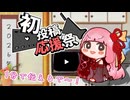【2026初投稿応援祭】茜ちゃんが動画投稿で意識していることを1分で伝えます！